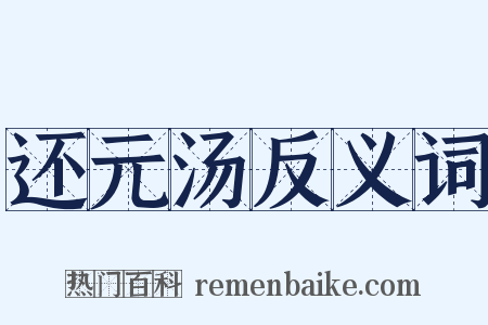 还元汤反义词是什么意思的图片